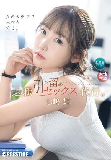 ตัวแทนจัดหาคู่เพื่อการเกษียณอายุ ไม นานาชิมะ