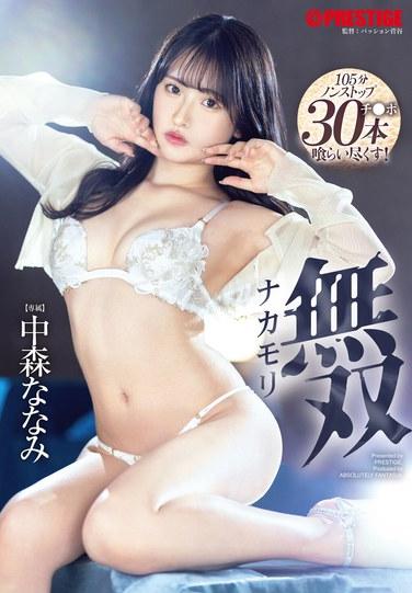 นากาโมริ มูโซ (นานามิ นากาโมริ)