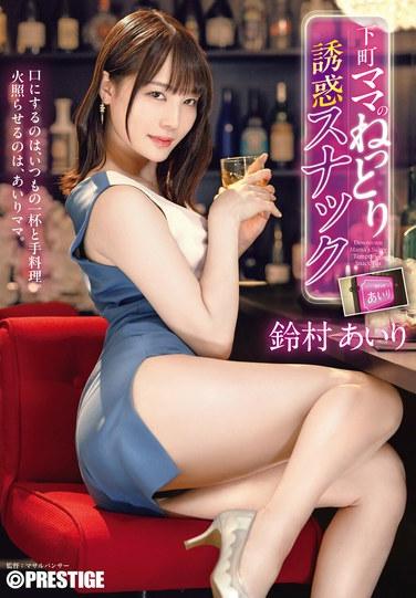 สแน็คบาร์อันเย้ายวนใจของ Downtown Mama: Airi Suzumura