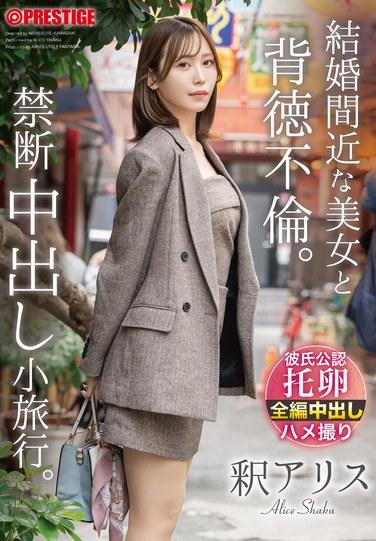 ความสัมพันธ์ต้องห้ามกับหญิงสาวสวยที่กำลังจะแต่งงาน การเดินทางสั้นๆ ที่มีเพศสัมพันธ์โดยไม่ป้องกัน อลิซ ชาคู