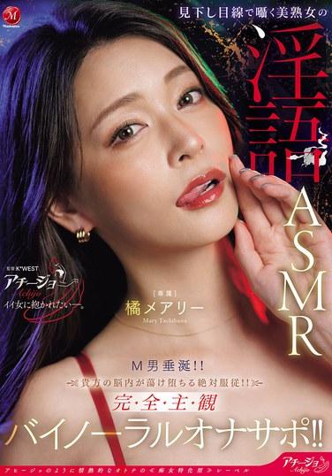 หญิงสาวสวยวัยกลางคนกระซิบคำพูดหยาบคายด้วยสายตาดูถูกเหยียดหยามในรูปแบบ ASMR ที่จะทำให้พวกมาโซคิสต์น้ำลายไหล! การเชื่อฟังอย่างสมบูรณ์แบบที่จะทำให้คุณเคลิบเคลิ้ม! เสียงช่วยตัวเองแบบไบนาอูรัลที่สมจริงและตรงใจ! ทาจิบานะ แมรี่