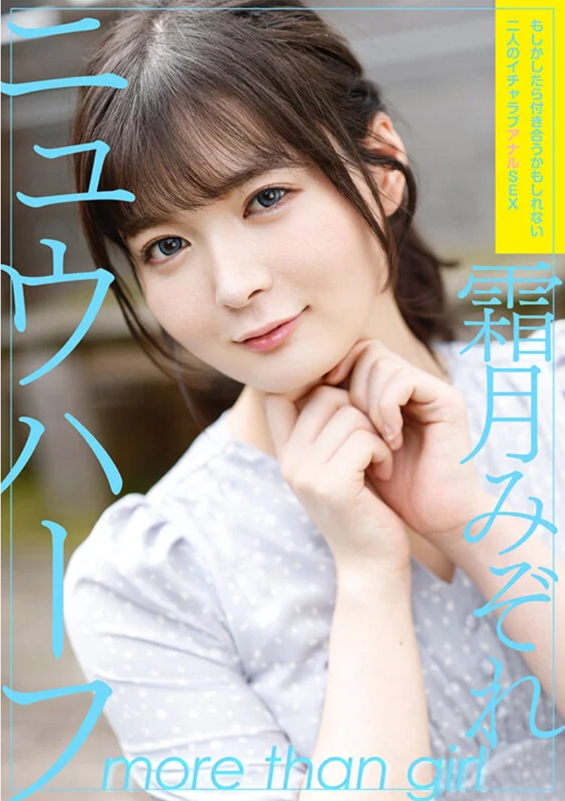 ชิโมสึกิ มิโซเระ ครึ่งใหม่: เซ็กส์ทางทวารหนักสุดโรแมนติกระหว่างคนสองคนที่อาจจะลงเอยด้วยการเดทกัน