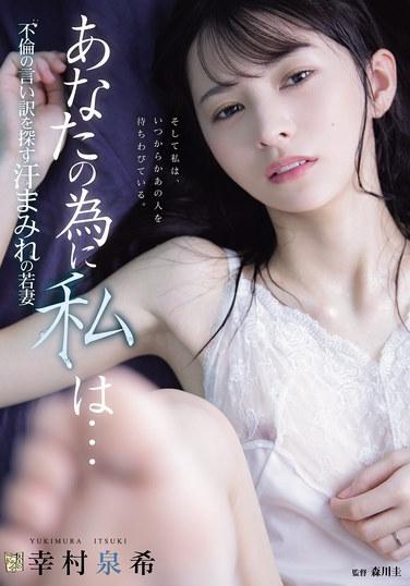 สำหรับคุณ ฉัน... ยูกิมูระ อิซึมิ ภรรยาสาวน้อยเหงื่อท่วมตัวที่กำลังมองหาข้ออ้างในการนอกใจ