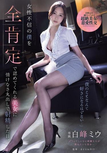 "ไม่มีทางที่เธอจะชอบฉันหรอก..." วันที่ฉันหลั่งน้ำอสุจิออกมา เผยความอับอายขายหน้าให้ผู้หญิงสวยคนหนึ่งเห็นอย่างหมดเปลือก ซึ่งเธอยอมรับฉันด้วยความเต็มใจ แม้ว่าฉันจะไม่ไว้ใจผู้หญิงก็ตาม ชิรามิเนะ มิอุ