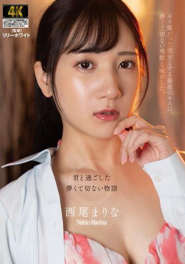 จูบสุดท้ายที่ฉันได้แบ่งปันกับคนรักนั้นช่างแสนสั้น หวานปนขม และโหดร้าย มาริน่า นิชิโอะ