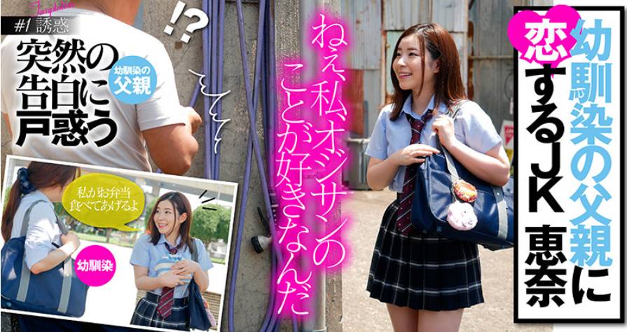 「ねぇ、SEXしよっ。」娘の友達から突然の誘惑に負けた日 ~天真爛漫な笑顔で禁断の行為を求めてくる 恵奈~ 沙月恵奈