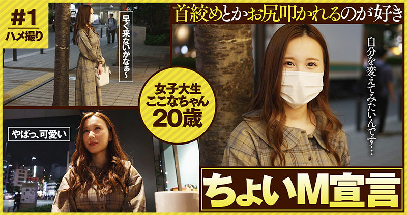 隠れ巨乳女子大生 ここなちゃん20歳 「ちょいMくらいのHが好き!」 朝倉ここな