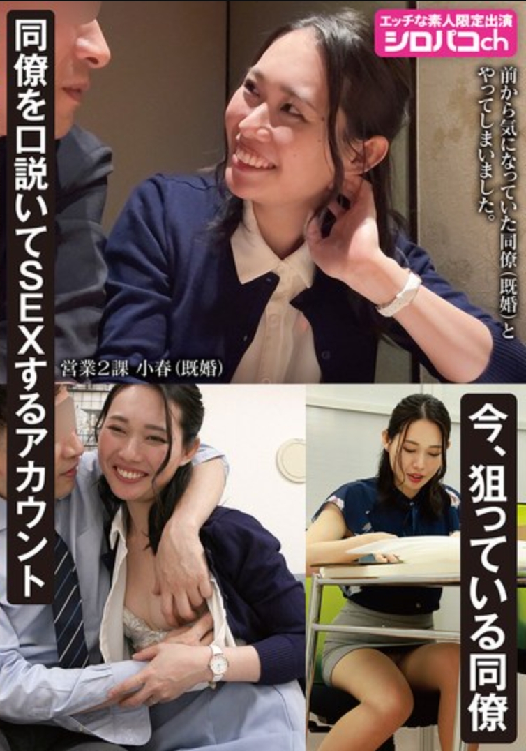 บัญชีสำหรับยั่วยวนและมีเพศสัมพันธ์กับเพื่อนร่วมงาน เพื่อนร่วมงานที่ฉันหมายตาไว้ตอนนี้คือ มิอิเกะ โคฮารุ