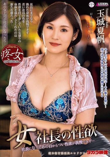 ความปรารถนาทางเพศของซีอีโอหญิง คาโฮ ทามากิ