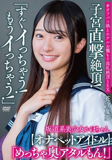 คาโฮะจัง สาวสวยสไตล์ซาคามิจิ พูดว่า "ฉันจะเสร็จเร็วๆ นี้! ฉันจะเสร็จอยู่แล้ว!" พุ่งเข้าใส่มดลูกโดยตรง! "ข้างในมันลึกมาก!" [Onapet Idol] # เซ็กซ์นอกมหาวิทยาลัยกับสาวจากโรงแรม เซ็กซ์สุดหื่นและถึงจุดสุดยอด ฮานาโมริ คาโฮะ