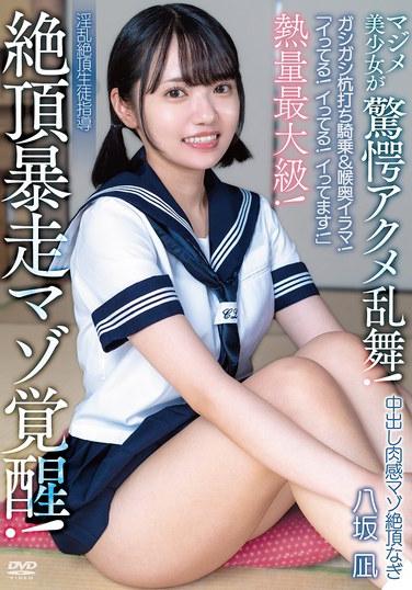"ฉันกำลังจะเสร็จแล้ว! ฉันกำลังจะเสร็จแล้ว! ฉันกำลังจะเสร็จแล้ว!" ระดับความร้อนแรงของนากิ สาวมาโซคิสต์สุดเย้ายวนพุ่งสูงที่สุด! การตื่นตัวของมาโซคิสต์ที่ควบคุมไม่ได้จนถึงจุดสุดยอด! ท่าคาวเกิร์ลสุดหยาบกระด้างและการอมลึก! การเต้นรำแห่งการถึงจุดสุดยอดอันน่าทึ่งของสาวสวยสุดเซ็กซี่! คำแนะนำนักเรียนสุดหื่นสู่จุดสุดยอดของยาซากะ นากิ