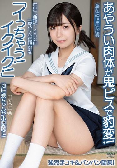 ครีมพาย สาวน้อยไร้เดียงสา สูง 145 ซม. สวย หุ่นเพรียวบาง ถึงจุดสุดยอด ยูนะ "ฉันกำลังจะเสร็จแล้ว! ฉันกำลังจะเสร็จแล้ว!" ร่างกายบอบบางของเธอเปลี่ยนไปอย่างมากด้วยการกระแทกอย่างรุนแรง! สาวธรรมดาๆ กลายเป็นปีศาจน้อย! การสำเร็จความใคร่ด้วยมืออย่างเร้าใจและการกระแทกแบบคาวเกิร์ล! คำแนะนำนักเรียนถึงจุดสุดยอดอย่างหื่นกระหาย ฮินาตะ ยูนะ