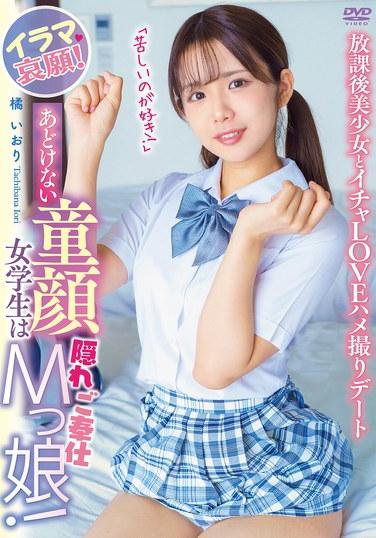 เด็กนักเรียนสาวหน้าใสไร้เดียงสาเป็นมาโซคิสต์ที่ซ่อนอยู่! อิรามะอ้อนวอน! "ฉันชอบความเจ็บปวด!" หลังเลิกเรียน สาวสวยและ Icha Love POV ออกเดท ทาจิบานะ อิโอริ