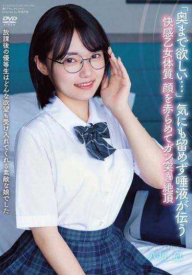 หลังเลิกเรียน นักเรียนเรียนดีคนนั้นเป็นเด็กสาวที่น่ารักและพร้อมรับทุกความต้องการ “ฉันอยากให้มันเข้าไปลึกๆ...” เธอไม่ทันสังเกต น้ำลายไหลเยิ้ม ใบหน้าแดงก่ำขณะที่เธอถึงจุดสุดยอดอย่างรุนแรง ยาซากะ นากิ