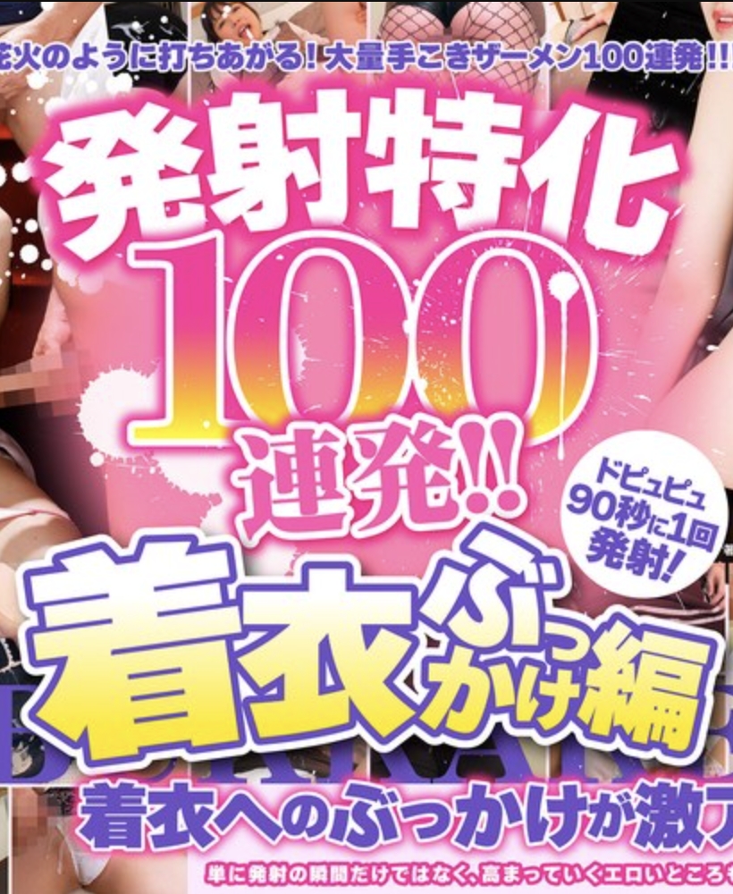 100 ช็อตต่อเนื่อง เน้นที่การพุ่งน้ำอสุจิ!! (ฉบับฉีดน้ำอสุจิขณะสวมเสื้อผ้า)