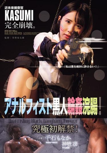 นักสืบแห่งอนาคต คาสึมิ ล้มลงอย่างสิ้นเชิง ถูกสอดนิ้วเข้าทวารหนักและถูกรุมโทรมโดยกลุ่มคนผิวดำ!