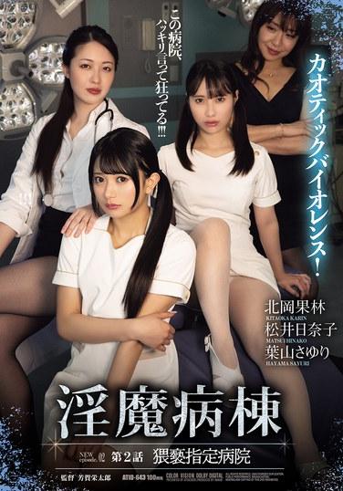 ซัคคิวบัส วอร์ด ตอนที่ 2: โรงพยาบาลที่ถูกกำหนดให้เป็นโรงพยาบาลลามกอนาจาร