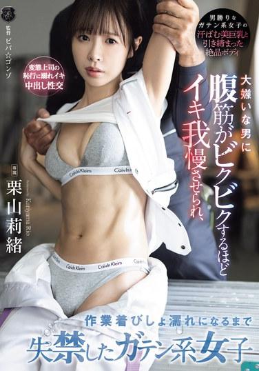 ริโอ คุริยามะ หญิงสาวผู้ใช้แรงงาน ถูกชายที่เธอเกลียดบังคับให้ทนกับการถึงจุดสุดยอดจนกล้ามเนื้อหน้าท้องกระตุก และสุดท้ายเธอก็ปัสสาวะราดจนเสื้อผ้าทำงานเปียกโชก