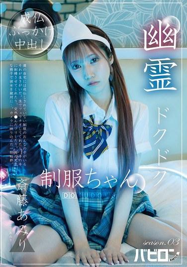 โกสต์ ดริปปิ้ง ยูนิฟอร์มจัง ซีซั่น 3 ไซโตะ อามิริ