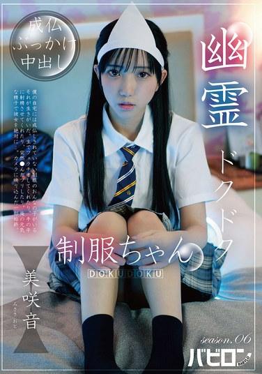 ผีหยดน้ำเครื่องแบบ ซีซั่น 06 มิซากิ ซาวด์