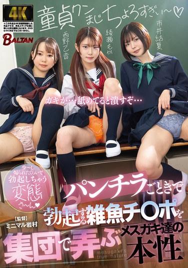 ธรรมชาติที่แท้จริงของสาวๆ ที่เล่นกับจู๋เล็กๆ ที่แข็งขึ้นมาแค่เพียงเพราะโดนสอดใส่ (BAGR-077)