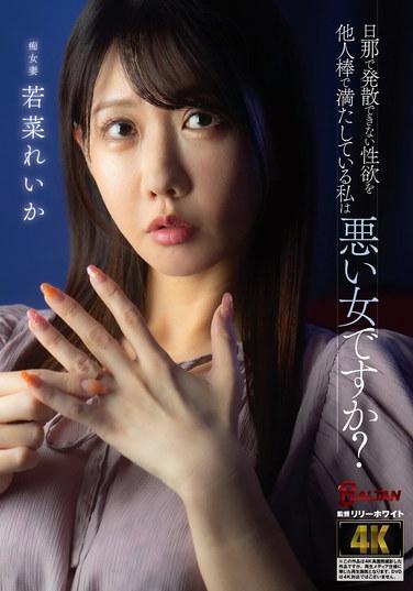 ฉันเป็นผู้หญิงเลวหรือเปล่าที่สนองความต้องการทางเพศของตัวเอง ซึ่งฉันไม่สามารถปลดปล่อยมันออกมาได้กับสามีด้วยจู๋ของผู้ชายคนอื่น? เรกะ วาคานะ