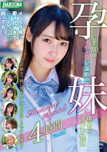 ขอให้ท้องเถอะ! เรื่องราวของการมีลูกในวันตกไข่กับน้องสาวที่อ่อนไหวและมีแนวโน้มที่จะหลั่งเร็ว ตอนพิเศษรำลึก 4 ชั่วโมง Vol.001