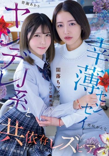 Yandere JK และ Unlucky Sensei: เลสเบี้ยนพึ่งพาอาศัยกันเลียจิ๋มสีเข้มของกันและกัน Akari Minase และ Kanna Misaki