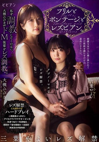 ของฟุ่มเฟือย พันธนาการ และเลสเบี้ยน โปรดฝึกฉันด้วย ฮิบิกิ โอสึกิ ฝึกเด็กหนุ่มมาโซคิสม์ของเธอในเรื่องเซ็กส์เลสเบี้ยน ยาโยอิ มิตสึฮะ ฮิบิกิ โอสึกิ