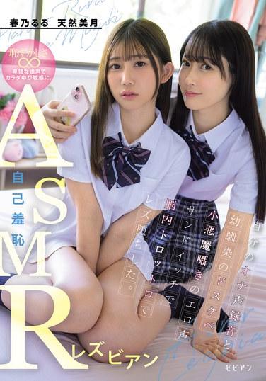 ASMR เลสเบี้ยนที่รู้สึกอับอายตัวเอง: สมองของฉันละลายเข้าสู่สภาวะเลสเบี้ยนด้วยการผสมผสานระหว่างวิดีโอช่วยตัวเองของตัวเองกับเสียงกระซิบเร้าอารมณ์ของเพื่อนสมัยเด็กของฉัน ปีศาจน้อยแสนซน ฮารุโนะ รุรุ, เท็นเน็น มิซึกิ