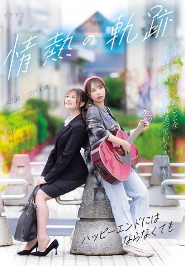 การเดินทางอันเปี่ยมด้วยความรัก ~แม้ว่ามันอาจจะไม่จบลงอย่างมีความสุขก็ตาม~ ริโฮะ ชิชิโดะ, จุน ซูเอฮิโระ