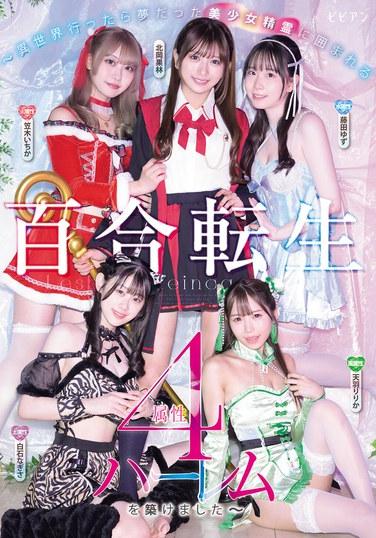 ยูริกลับชาติมาเกิด ~เมื่อฉันไปอีกโลกหนึ่ง ฉันสามารถสร้างฮาเร็มสาววิญญาณแสนสวยสี่แบบได้ตามที่ฉันฝันไว้เสมอมา~