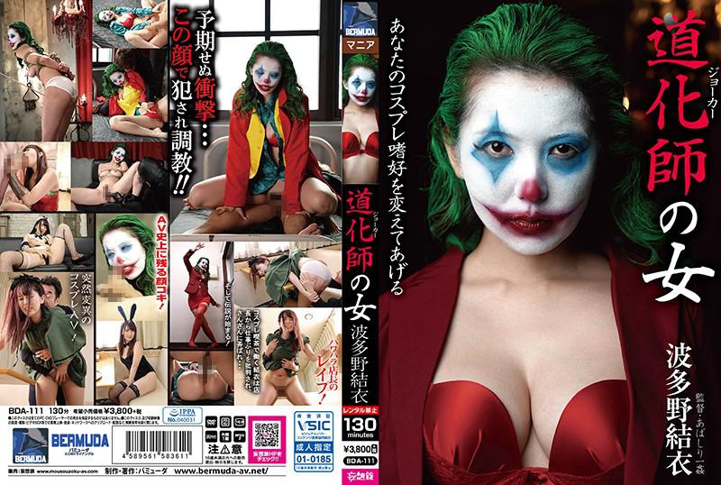 小丑女子波多野結衣