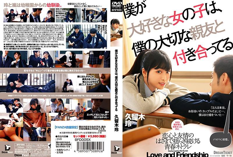 BFD-005 ชีวิตรักในห้องเรียนกับเพื่อนหนุ่มควยใหญ่-Rei Kuruki