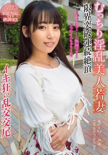 สารคดี: เซ็กส์ถึงจุดสุดยอดแบบไร้สัญชาตญาณ - ภรรยาสาวสวยหุ่นอวบอั๋น สุดเซ็กซี่ ทำลายขีดจำกัดของตัวเอง ถึงจุดสุดยอดอย่างต่อเนื่อง ในปาร์ตี้เซ็กส์สุดเหวี่ยง - ซารารา อุรุกิ