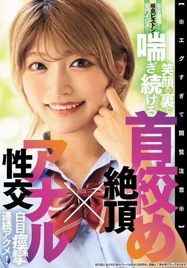 [※ โปรดใช้วิจารณญาณในการรับชม ※] พังทลายลงอย่างสิ้นเชิง! กระแทกคออย่างแรง! ยั่วเย้าทางทวารหนัก! เบื้องหลังรอยยิ้ม เธอคร่ำครวญต่อไปขณะที่ถูกบีบคอจนถึงจุดสุดยอดจากการมีเพศสัมพันธ์ทางทวารหนัก เธอเหลือกตาและกระตุกอย่างต่อเนื่อง!