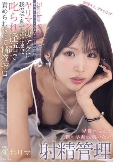 แฟนของพี่ชายฉันกำลังช่วยฉันแก้ปัญหาการหลั่งเร็ว โดยฝึกการควบคุมการหลั่งผ่านการใช้มือช่วยตัวเอง การใช้ปากช่วยตัวเอง และการยั่วยวน ฉันต้านทานเทคนิคที่น่าทึ่งของเธอไม่ได้ และหลั่งออกมาอย่างควบคุมไม่ได้ โดนดุด่าและถูกด่าทอจนกระทั่งหมดแรง อาราอิ ริมา