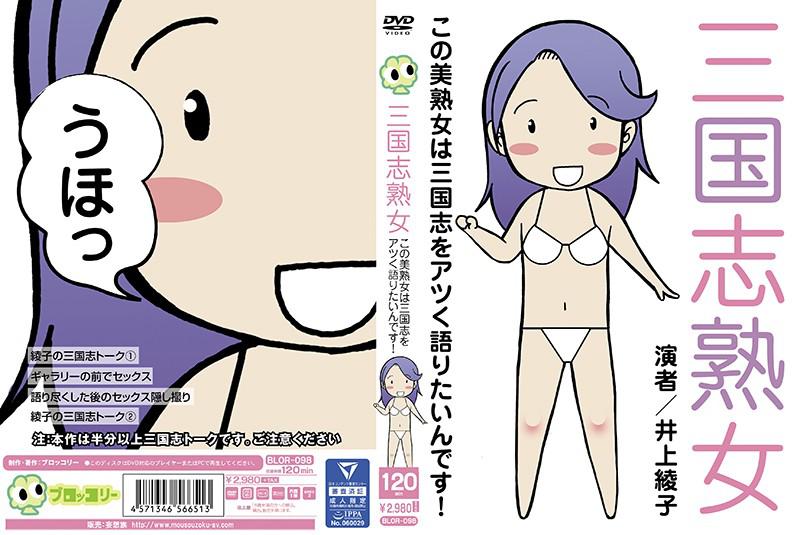【ベストヒッツ】三国志熟女 この美熟女は三国志をアツく語りたいんです! 井上綾子【】