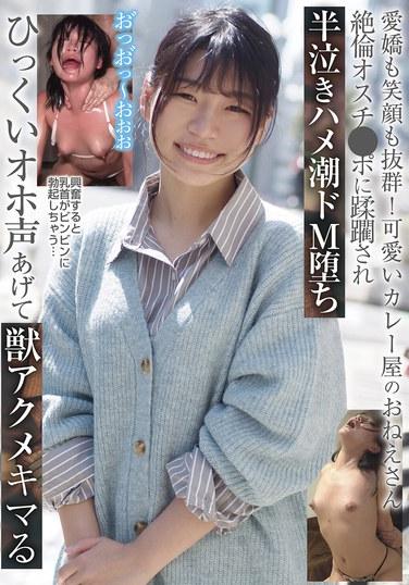 เสน่ห์และรอยยิ้มของเธอช่างโดดเด่น! แม่ค้าแกงกะหรี่สุดน่ารักถูกเจ้าเนื้อยัดเยียดจนหมดแรง ตกอยู่ในภาวะมาโซคิสม์ ร้องไห้และพุ่งออกมา ร้องครางเบาๆ ขณะที่เธอถึงจุดสุดยอดอย่างบ้าคลั่ง