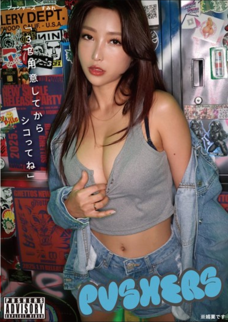 ซุมิเระ ผู้ผลักดัน