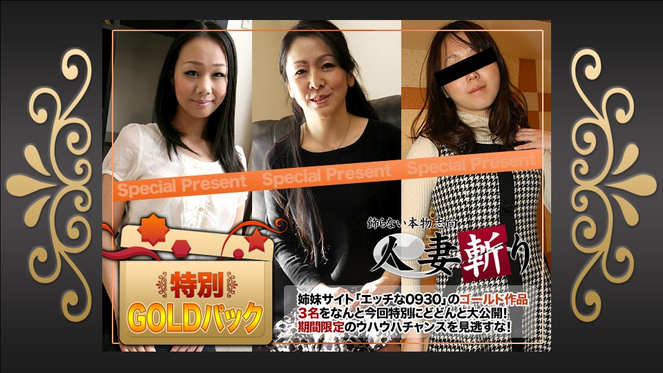 人妻斬り ゴールドパック 20歳