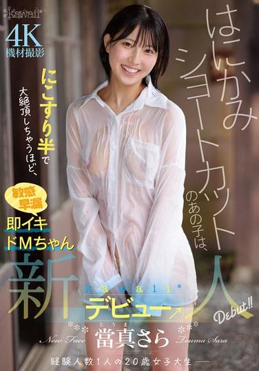 สาวขี้อายผมสั้นคนนี้มีความอ่อนไหวและหลั่งเร็วจนเธอถึงจุดสุดยอดได้เพียงแค่ถูเบาๆ ซาร่า โทมะ สาวน้อยหน้าใหม่สุดน่ารัก* ประเดิมงานแรก →