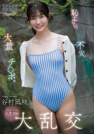 ความขี้อาย ความวิตกกังวล และเรื่องจุกจิกมากมาย งานเลี้ยงสำส่อนครั้งแรกของนางเอกขี้อาย - นางิสะ ทานิมูระ