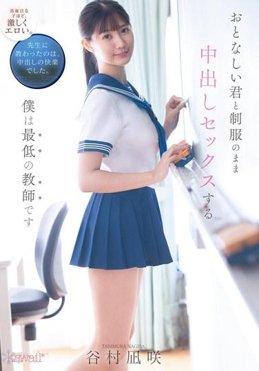 ฉันเป็นครูที่แย่ที่สุด เพราะมีเซ็กส์แบบสอดใส่ช่องคลอดกับเธอในชุดนักเรียน นากิสะ ทานิมูระ