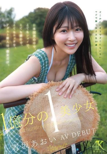 อาโออิ อาโอซากะ สาวสวยหนึ่งในล้าน เปิดตัวในวงการหนังผู้ใหญ่ เธอเป็นนักแสดงหนังผู้ใหญ่หน้าใหม่ในญี่ปุ่นเพียงคนเดียวที่ขี้อาย เรียบง่าย และซุกซนมาก