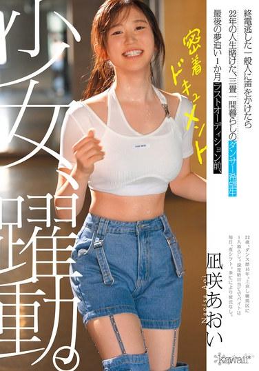 เด็กสาวกับการแสดง นักท่องเที่ยวผู้บังเอิญที่พลาดรถไฟเที่ยวสุดท้ายเดิมพันชีวิต 22 ปีของเธอไว้กับนักเต้นสาวผู้มีความหวังที่อาศัยอยู่ในห้องเสื่อทาทามิสามผืน หนึ่งเดือนก่อนการออดิชั่นรอบสุดท้าย สารคดีเจาะลึกชีวิตของนางิสะ อาโออิ