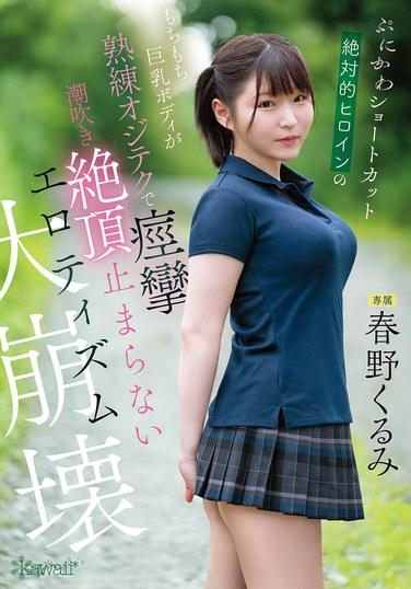 นางเอกสุดน่ารักผมสั้น หุ่นอวบอั๋น อกใหญ่ สั่นสะเทือนด้วยเทคนิคขั้นเทพ พุ่งน้ำและถึงจุดสุดยอดอย่างไม่หยุดยั้ง จนเกิดเป็นความเร่าร้อนสุดขีด - คุรุมิ ฮารุโนะ