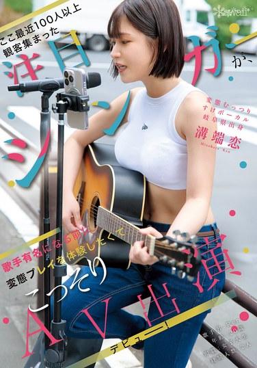 นักร้องสาวชื่อดังที่เพิ่งมีผู้ชมมากกว่า 100 คน ก่อนโด่งดังอยากลองสัมผัสประสบการณ์ทางเพศแบบวิปริต จึงแอบไปเดบิวต์ในวงการหนังผู้ใหญ่! มิโซบาตะ เร็น นักร้องสาวขี้อายและชอบเรื่องลามกจากจังหวัดกิฟุ