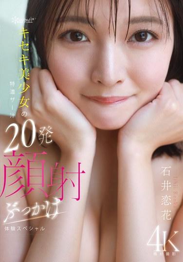 Kawaii* Miracle สาวสวยสุดมหัศจรรย์ ปล่อยน้ำอสุจิเข้มข้น 20 นัด สาดใส่หน้า สุดพิเศษ: เรนกะ อิชิอิ