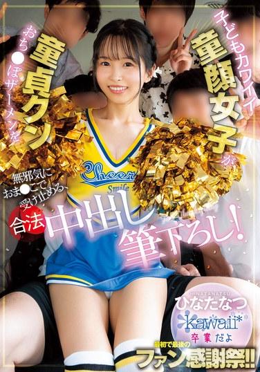 สาวน้อยหน้าตาน่ารักไร้เดียงสา ยอมรับน้ำอสุจิของชายหนุ่มบริสุทธิ์เข้าสู่ช่องคลอดของเธอ และพรากความบริสุทธิ์ทางเพศของเขาไป! ฮินาตะ นัตสึ